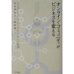 オンライン・コミュニティがビジネスを変える―コラボレーティブ・マーケティングへの転換 [単行本]
