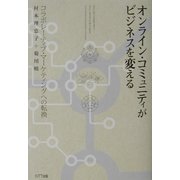 オンライン・コミュニティがビジネスを変える―コラボレーティブ・マーケティングへの転換 [単行本]