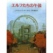 エルフたちの午後(評論社の児童図書館・文学の部屋) [単行本]