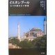 イスタンブール―三つの顔をもつ帝都 [単行本]