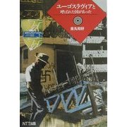 ユーゴスラヴィアと呼ばれた国があった [単行本]
