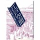 江戸空間―100万都市の原景 [単行本]