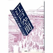 江戸空間―100万都市の原景 [単行本]