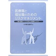 医療職と福祉職のためのリスクマネジメント―介護・医療サービスの向上を視野に入れて [単行本]