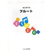 はじめてのフルート 改訂版 [単行本]