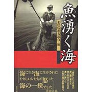 魚(いお)湧く海 [単行本]