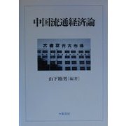中国流通経済論 [単行本]
