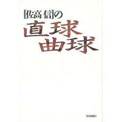 佐高信の直球曲球 [単行本]