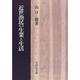 近世漁民の生業と生活 [単行本]