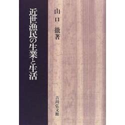 近世漁民の生業と生活 [単行本]