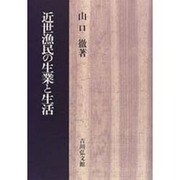 近世漁民の生業と生活 [単行本]