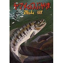 ヤマメのつぶやき [単行本]