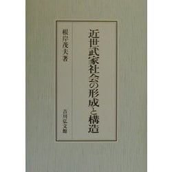 近世武家社会の形成と展開 近世武家社会の形成と展開 - 株式会社 吉川弘文館 歴史学を中心