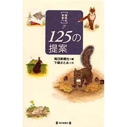 「地球の未来へ」125の提案 [単行本]
