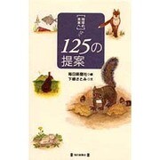 「地球の未来へ」125の提案 [単行本]