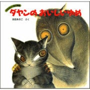 ダヤンのおいしいゆめ(わちふぃーるど物語) [絵本]