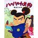 ハのハの小天狗(イメージの森) [絵本]