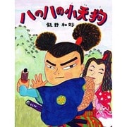 ハのハの小天狗(イメージの森) [絵本]