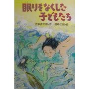 眠りをなくした子どもたち(for Boys and Girls〈20〉) [単行本]