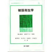 被服衛生学 [全集叢書]
