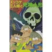 ズッコケ三人組と死神人形(ズッコケ文庫) [新書]