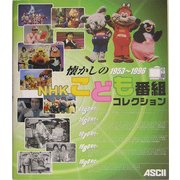 懐かしのNHKこども番組コレクション [単行本]