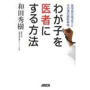 わが子を医者にする方法―医学部合格までとその後の最新事情 [単行本]