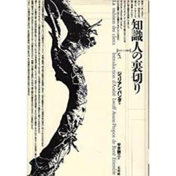 知識人の裏切り(ポイエーシス叢書〈5〉) [全集叢書]