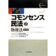 コモンセンス民法〈2〉物権法 第3版 [全集叢書]