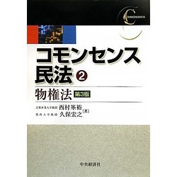 コモンセンス民法〈2〉物権法 第3版 [全集叢書]