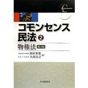 コモンセンス民法〈2〉物権法 第3版 [全集叢書]