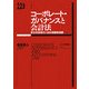 コーポレート・ガバナンスと会計法―株主有限責任と会社債権者保護(神奈川大学法学研究叢書) [単行本]