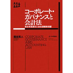 コーポレート・ガバナンスと会計法―株主有限責任と会社債権者保護(神奈川大学法学研究叢書) [単行本]
