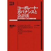 コーポレート・ガバナンスと会計法―株主有限責任と会社債権者保護(神奈川大学法学研究叢書) [単行本]