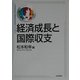 経済成長と国際収支―日本政策投資銀行設備投資研究所経済フォーラム〈第2号〉 [単行本]