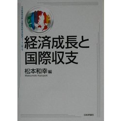 経済成長と国際収支―日本政策投資銀行設備投資研究所経済フォーラム〈第2号〉 [単行本]