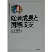 経済成長と国際収支―日本政策投資銀行設備投資研究所経済フォーラム〈第2号〉 [単行本]