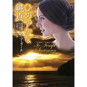 ひめやかな純真(ライムブックス) [文庫]