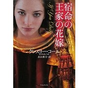 宿命の王家の花嫁(ライムブックス) [文庫]