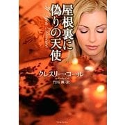 屋根裏に偽りの天使(ライムブックス) [文庫]