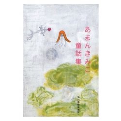 あまんきみこ童話集(ハルキ文庫) [文庫]
