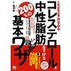 誰でもスグできる!みるみるコレステロールと中性脂肪を下げる200%の基本ワザ [単行本]
