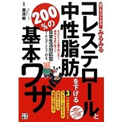 誰でもスグできる!みるみるコレステロールと中性脂肪を下げる200%の基本ワザ [単行本]