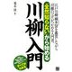 「全然知らない」から始める川柳入門 [単行本]