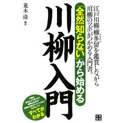 「全然知らない」から始める川柳入門 [単行本]