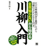 「全然知らない」から始める川柳入門 [単行本]