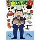 大人の食いモン力(扶桑社文庫) [文庫]