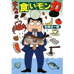 大人の食いモン力(扶桑社文庫) [文庫]