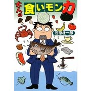 大人の食いモン力(扶桑社文庫) [文庫]