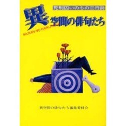 異空間の俳句たち―死刑囚いのちの三行詩 [単行本]